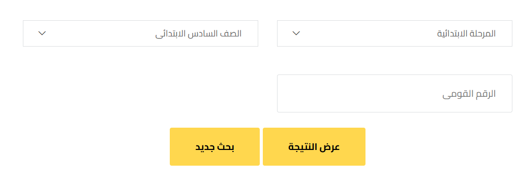 نتيجة الصف السادس الابتدائي برقم الجلوس والاسم محافظة الجيزة 2025